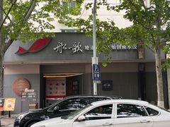 -船歌·鱼水饺青岛菜(闽江二路店)