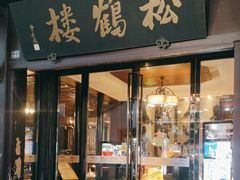 -松鹤楼(山塘街店)