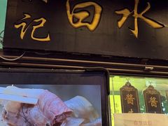 -洪记白水羊头(留学路店)