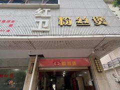 -红卫粉丝煲(艮塔东路店)