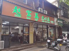 -赵宝美煎包店