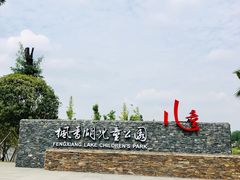 -枫香湖儿童公园