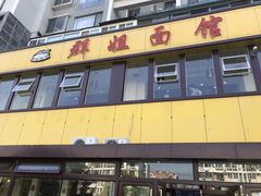 门面-群姐面馆·海鲜烧烤(同安路二店)