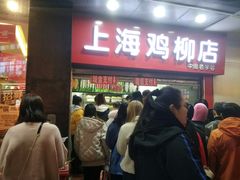 门面-上海鸡柳店(中街盛京大家庭店)