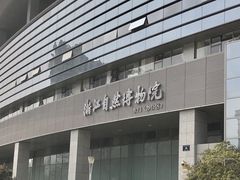 -浙江自然博物院(杭州馆)