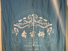 -乔家栅(襄阳南路店)