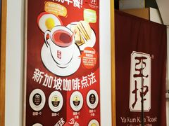 -亚坤 Ya Kun Kaya Toast(万象城店)