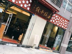 -春阳水饺(香槟广场店)