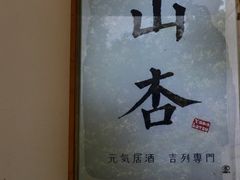 -山杏yama-katsu·吉列炸物
