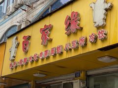 -百家缘(东门南路店)