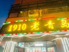 门面-1910老鲁味海鲜·戳子肉·青岛菜(金沙滩店)
