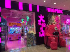 -BIG PINK大粉娃娃机主题馆(圆融星座店)