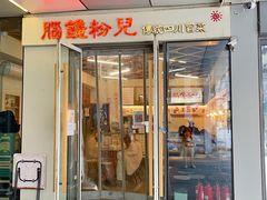 门面-脑馋粉儿(三里屯店)