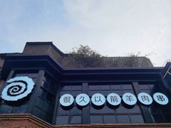 -很久以前羊肉串(昌里路三钢里店)