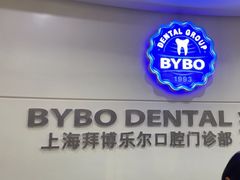 -泰康拜博口腔(世博园乐尔店)