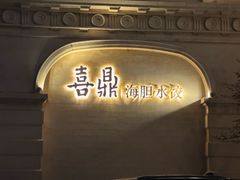 -喜鼎海胆水饺(东港店)