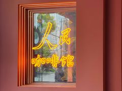-人民咖啡馆(四行仓库店)