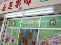 门面-喜莲咖啡