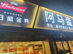 -阿马蛋汤·宁波小海鲜(总店)