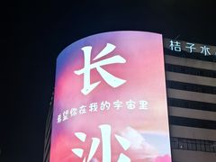 -黄兴南路步行商业街