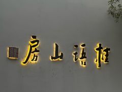 -桂语山房(满觉陇店)