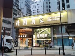 -香港蓮香樓(中環店)