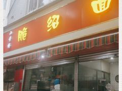 门面-二号桥脆绍面(星辉中路店)
