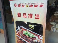 -疯狂鸭脑壳(俱进路店)