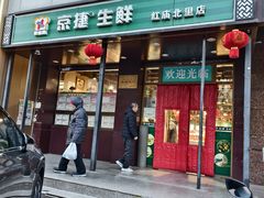 -京捷生鲜超市(红庙北里店)