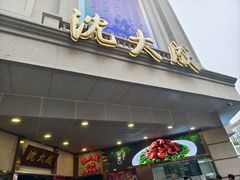 -沈大成(南京东路店)