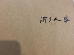 -渝乡人家(和平里店)