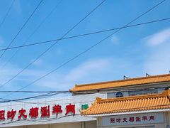 -阳坊大都涮羊肉(阳坊总店)