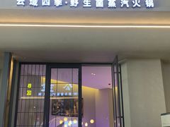 -菌公主·野生菌蒸汽火锅(告庄店)