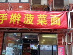 -手擀菠菜面(西康路店)
