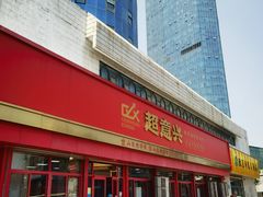-超意兴·把子肉(英雄山路店)