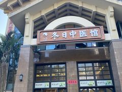 -冬日中医馆