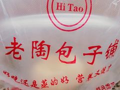 -老陶包子铺(南大西南村店)