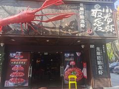 -龙巢盱眙龙虾·牛蛙·烧烤宵夜(八卦岭店)