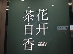 -爷爷不泡茶 NOYEYENOTEA(长沙五江天街店)