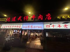 -达道武仔牛肉店(广达路店)