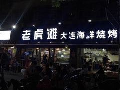 门面-老虎滩大连海鲜烧烤(建邺云锦路总店)