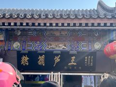 -糖葫芦王保定名吃(古莲花池店)