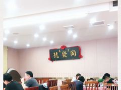 -同发号饭庄(复兴路店)