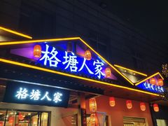 -格塘人家·山泉水煮鱼(望兴家园店)