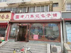 门面-津门张记包子铺(华昌道店)