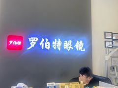 -罗伯特眼镜·蔡司官方授权(前海桂湾店)