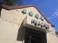 门面-华春餐馆(鱼山路店)
