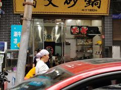 门面-清真·马文砂锅大全