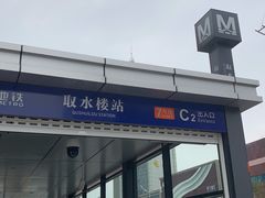 -取水楼(地铁站)