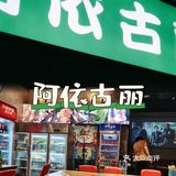 水城路上2家百吃不厌的羊肉串小店